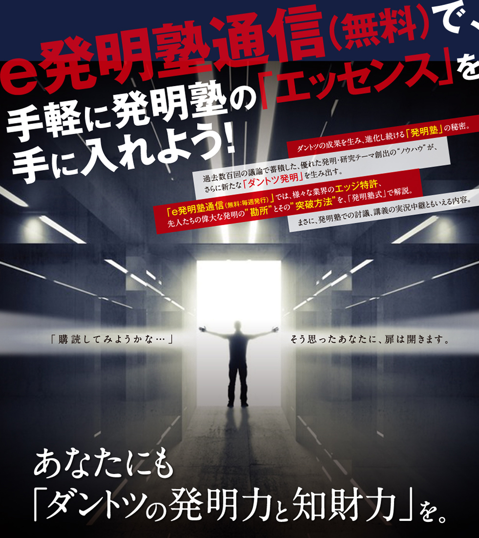 発明塾講義（無料）で、手軽に発明塾の「エッセンス」を手に入れよう！