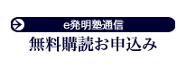 e発明塾通信 無料購読お申込み